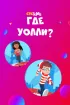 Постер «Где Уолли?»