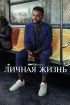 Постер «Личная жизнь»