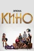Постер «Эпоха кино»