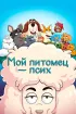Постер «Мой питомец — псих»
