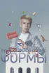 Постер «Мои любимые формы: Стендап Хулио Торреса»