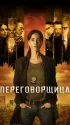 Постер «Переговорщица»