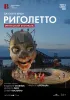 Постер «Брегенцский фестиваль: Риголетто»
