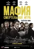 Постер «Мафия: Смертельная игра»