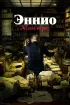 Постер «Эннио. Маэстро»