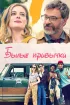 Постер «Былые привычки»