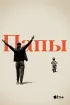 Постер «Папы»