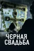 Постер «Чёрная свадьба»