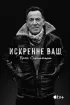 Постер «Искренне ваш, Брюс Спрингстин»