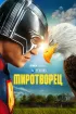 Постер «Миротворец»