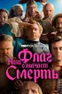 Постер «Наш флаг означает Смерть»