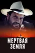 Постер «Мертвая земля»