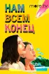 Постер «Нам всем конец»