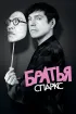 Постер «Братья Спаркс»