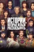 Постер «Истории, которые нельзя рассказывать»