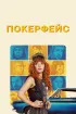 Постер «Покерфейс»