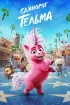 Постер «Единорог Тельма»
