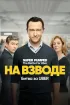 Постер «На взводе: Битва за Uber»