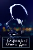 Постер «Музыкальная шкатулка. Слушая Кенни Джи»