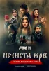 Постер «Нечистая кровь»