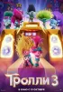 Постер «Тролли 3»