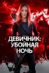 Постер «Девичник: Убойная ночь»