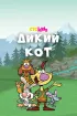 Постер «Дикий кот»