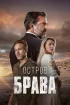 Постер «Остров Брава»