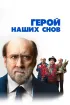 Постер «Герой наших снов»