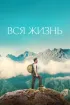 Постер «Вся жизнь»