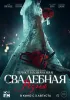 Постер «Свадебная резня»