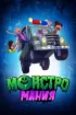 Постер «Монстромания»