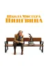 Постер «Школа мистера Пингвина»