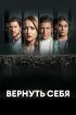 Постер «Разорванные узы»