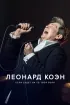 Постер «Леонард Коэн: Если будет на то твоя воля»