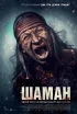 Постер «Шаман»