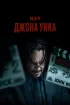 Постер «Мир Джона Уика»
