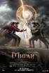 Постер «Мирай»