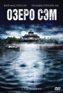 «Озеро Сэм»
