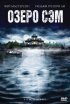 Постер «Озеро Сэм»