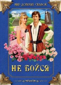 «Не бойся»