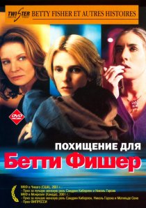 «Похищение для Бетти Фишер»