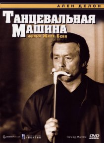 «Танцевальная машина»