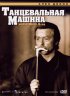 Постер «Танцевальная машина»