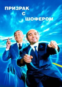 «Призрак с шофером»