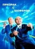 Постер «Призрак с шофером»
