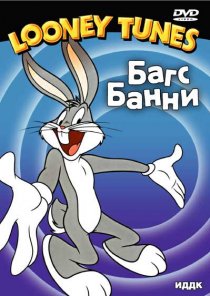 «Ковбой Багс»