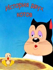 «История двух котов»