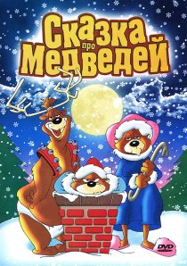 «Сказка про медведей»