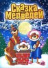 Постер «Сказка про медведей»